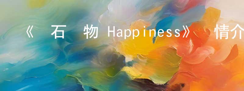 陳芙蓉發布《寶石寵物 Happiness》詳情介紹_寶石寵物 Happiness已完結在線觀看_寶石寵物 Happiness迅雷下載_日漫